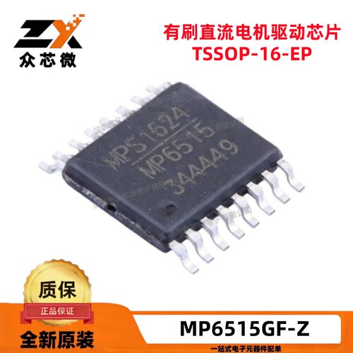 MP6515GF-Z有刷直流电机驱动芯片