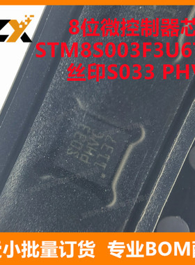 全新原装 STM8S003F3U6TR QFN20 丝印S033 PHVG 8位微控制器芯片