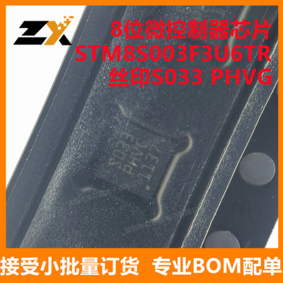 全新原装 STM8S003F3U6TR QFN20 丝印S033 PHVG 8位微控制器芯片