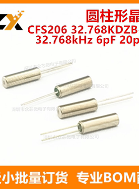 全新原装 CFS206 32.768KDZB-UB 32.768kHz 6pF 20ppm 圆柱形晶振