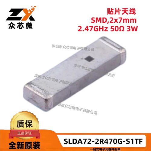 原装SLDA72-2R470G-S1TF SMD2x7mm 2470MHz 50Ω 3W贴片天线 10个