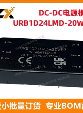 全新原装URB1D24LMD-20WR3 40-160V转24V833mA 20W DC-DC电源模块