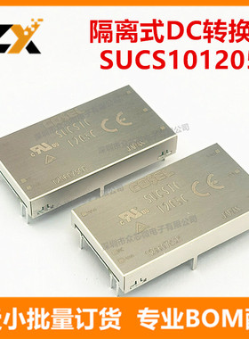 全新原装 SUCS101205C 10W 5V 2A 隔离式DC/DC转换器 SUCS101205C