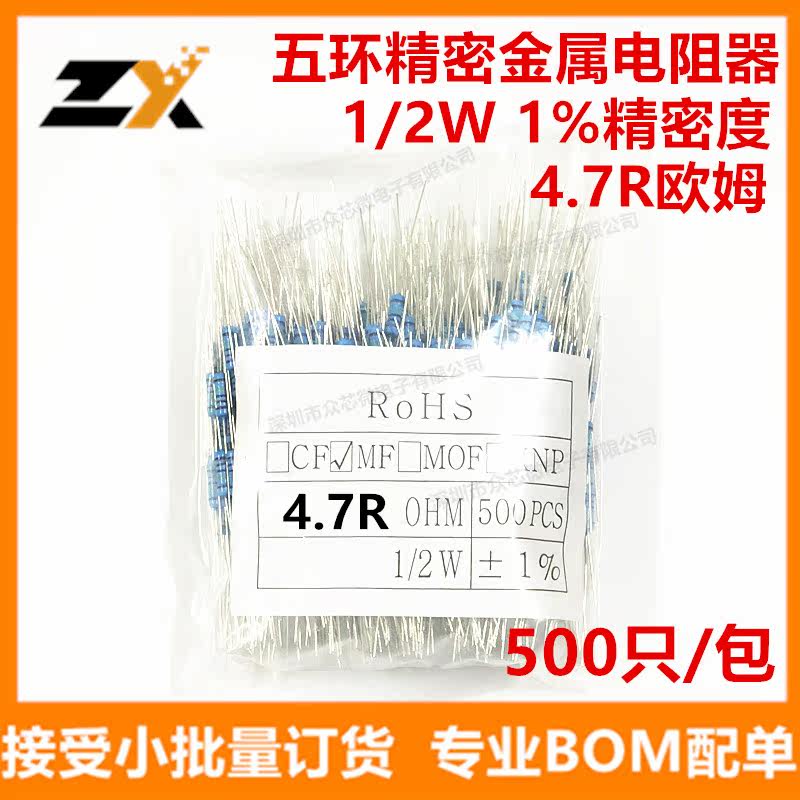 金属膜电阻 1/2W 1% 4.7R 精密五环电阻 0.5W 4.7R电阻 500个/包