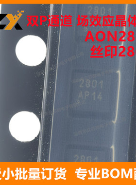 全新原装 AON2801 WDFN-6 丝印2801 20V/3A 双P通道 场效应晶体管