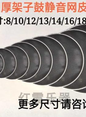 静音网皮架子鼓加厚型单张
