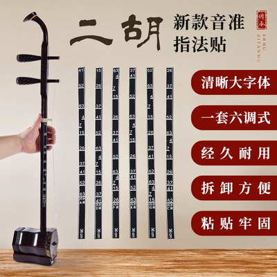 二胡音阶把位贴调式把位表