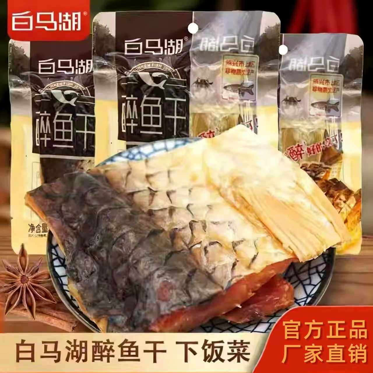 【白马湖】醉鱼干经典原味78g大块绍兴特产醉鱼小吃零食开袋即食