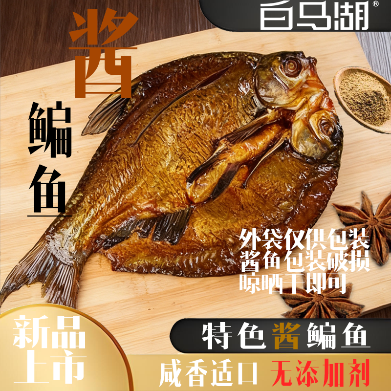 【白马湖】酱鳊鱼 下饭下酒 整条独立真空包装,粮油调味/速食/干货/烘焙,干货组合/料包/汤包/干货礼盒,淘宝优惠券,粉丝福利购,淘宝优惠卷
