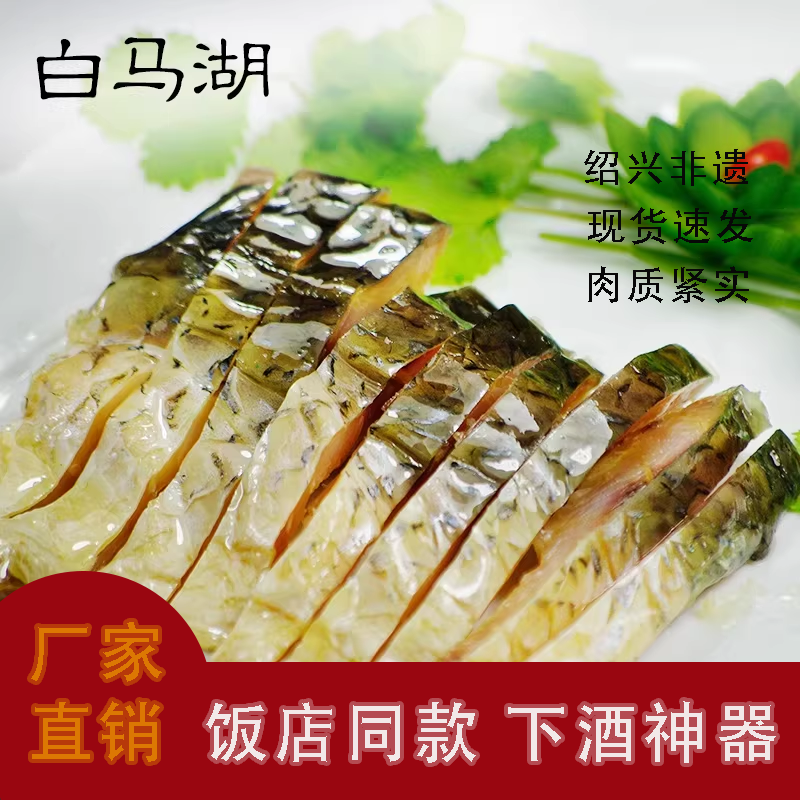 【白马湖】醉鱼干绍兴特色78g/120g多规格饭店同款下酒凉菜小零食