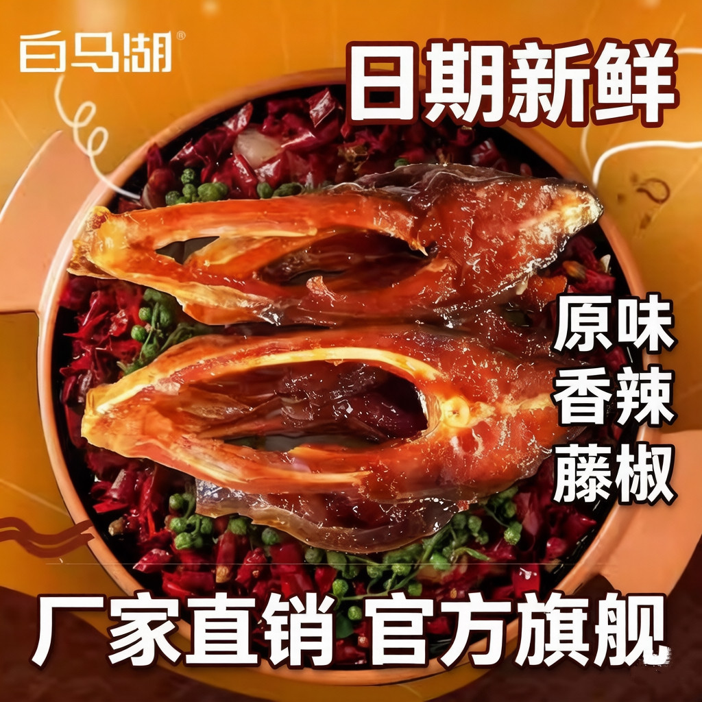 【白马湖】醉鱼干香烤鱼片藤椒味休闲食品即食鱼肉零食麻辣小鱼干