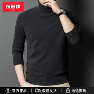 恒源祥可翻高领修身型时尚套头针织衫530克加厚全羊毛衫男士毛衣