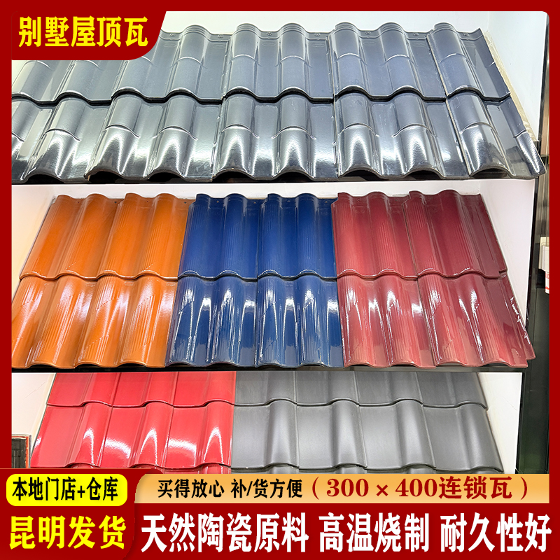 别墅屋顶连锁瓦欧式屋面琉璃瓦西式S瓦中式仿古瓦片红枫陶瓷瓦片