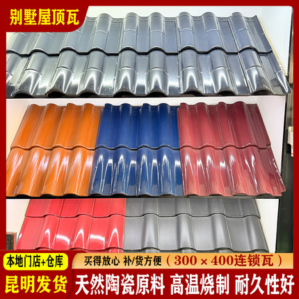 别墅屋顶连锁瓦欧式屋面琉璃瓦西式S瓦中式仿古瓦片红枫陶瓷瓦片
