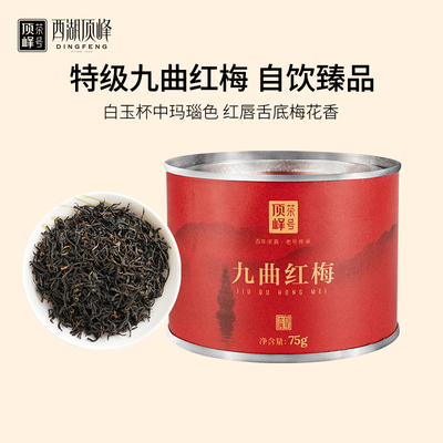 顶峰九曲红梅红茶特级75g罐装