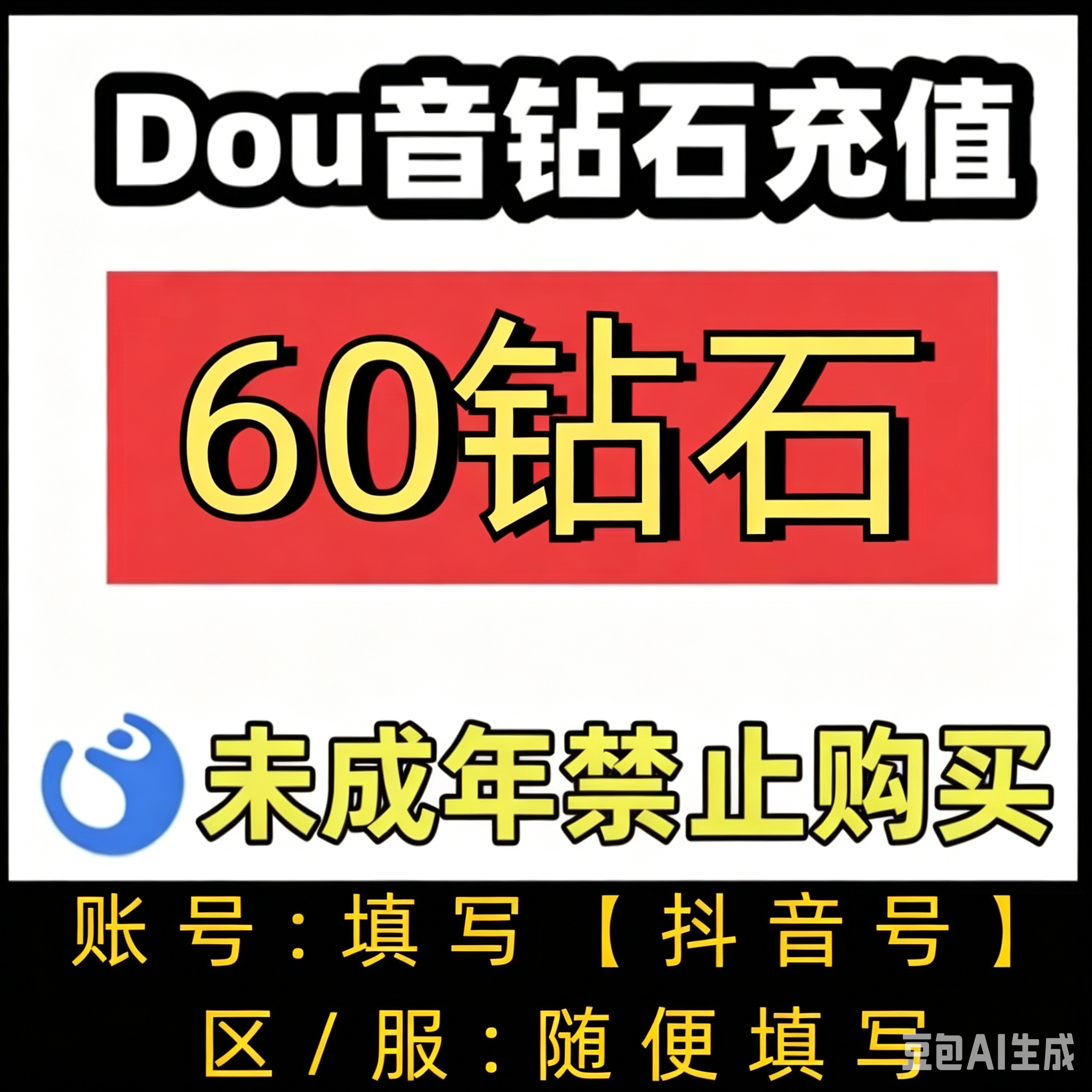 抖币60个钻石 DOU音60钻石  非抖+