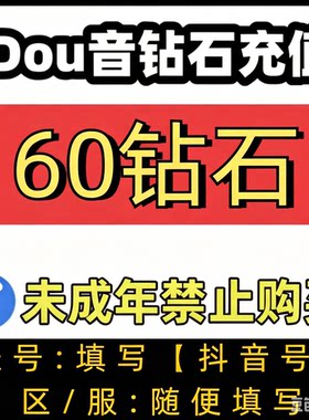 抖币60个钻石 DOU音60钻石  非抖+