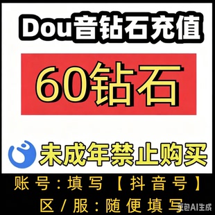 抖币60个钻石 DOU音60钻石  非抖+