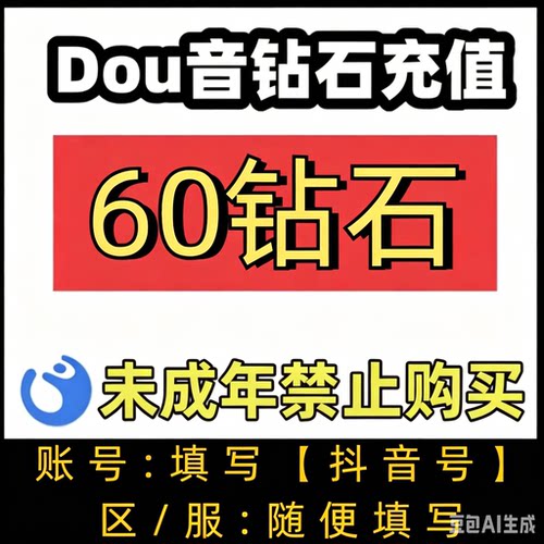 抖币60个钻石 DOU音60钻石  非抖+