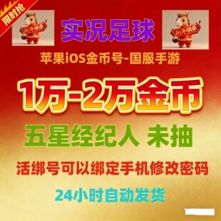实况足球国服苹果初始号直登金币号5千金币号iOS高光罗梅西姆巴佩