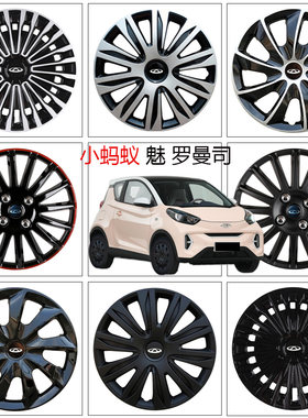 2026喜爱版奇瑞小蚂蚁轮毂盖包邮