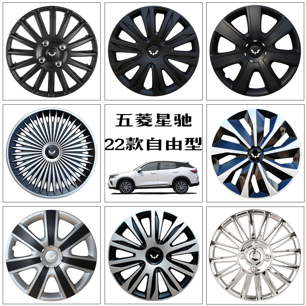 适用于五菱星驰汽车轮毂盖22款自由型车轮罩轮胎装饰套改装轮锅壳