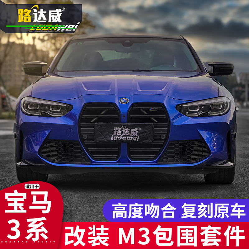 路达威宝马新3系改装m3大包围