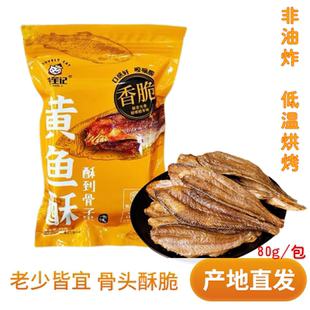 燕笙记黄鱼酥正宗香脆整箱黄花鱼非油炸即食连云港鱼干袋装礼盒装