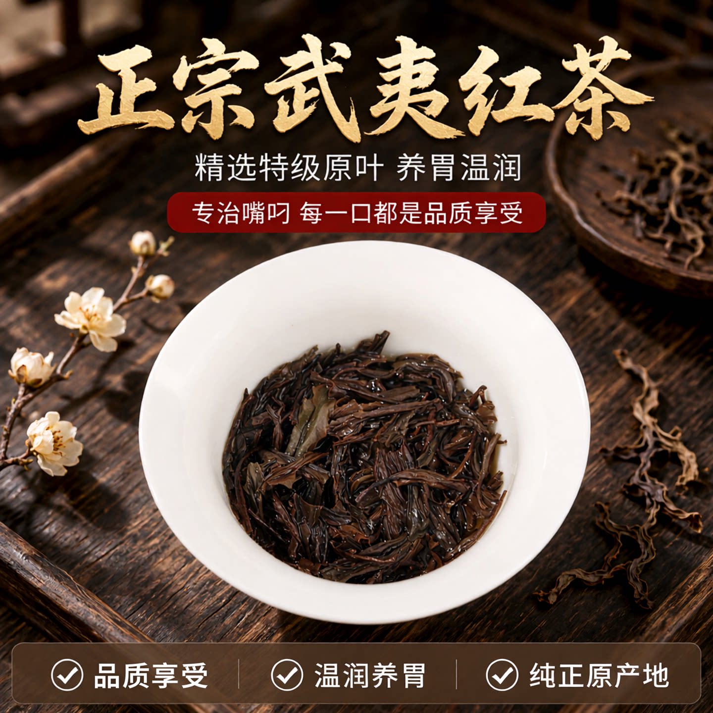 仙醇正山小种红茶特级独立装
