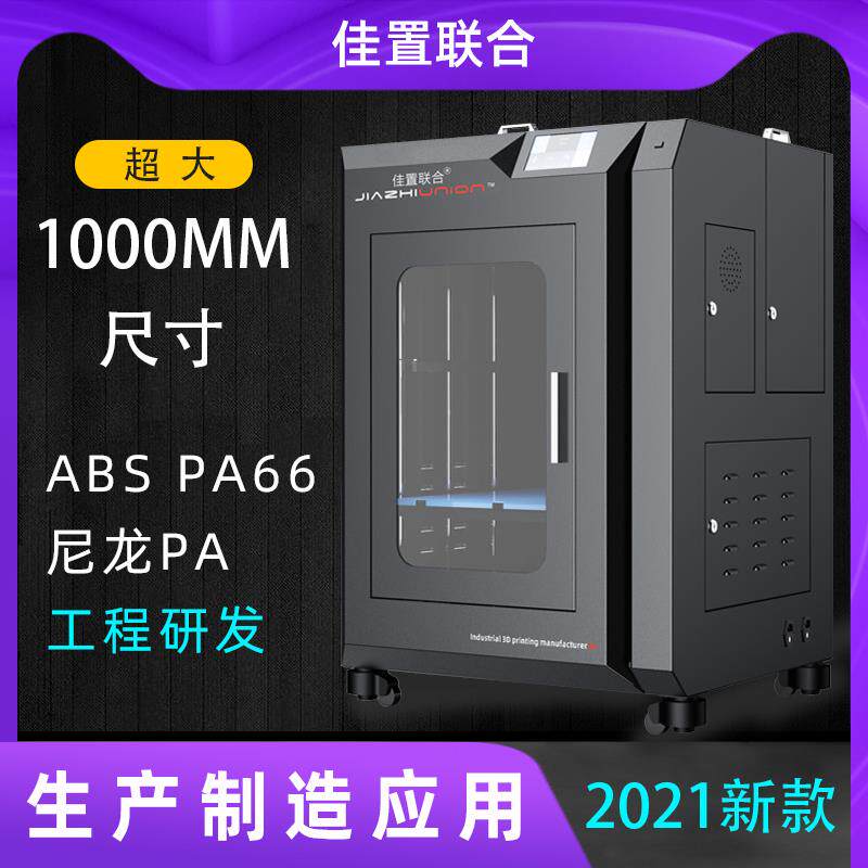 3d打印机工业级大尺寸PA尼龙ABS高精度大型1米可定做双色