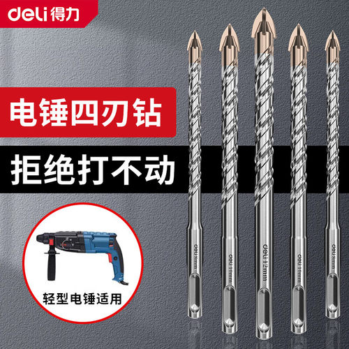 得力电锤钻头十字冲击钻钻头钨钢合金穿墙打孔混凝土专用圆柄转头
