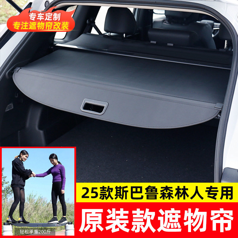 适用于2025款斯巴鲁森林人后备箱遮物帘SubaruForester伸缩货物盖