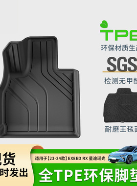 适用于23-24款星途瑶光EXEED-RX汽车脚垫耐脏全包TPE脚垫后备箱垫