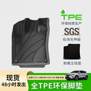 适用于22-24款BELGEE缤越X50/PROTON宝腾X50汽车脚垫全包TPE脚垫