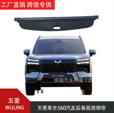 跨境适用于wuling五菱星光560汽车后备箱遮物帘