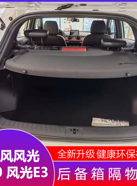 东风风光500后备箱隔物板风光E3后尾箱搁物板改装隔挡板遮物帘