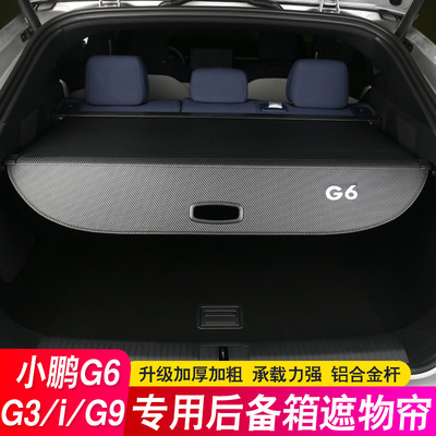 25款小鹏g6后备箱隔板g7 g9遮物帘g3/i尾箱隔物板内饰改装饰