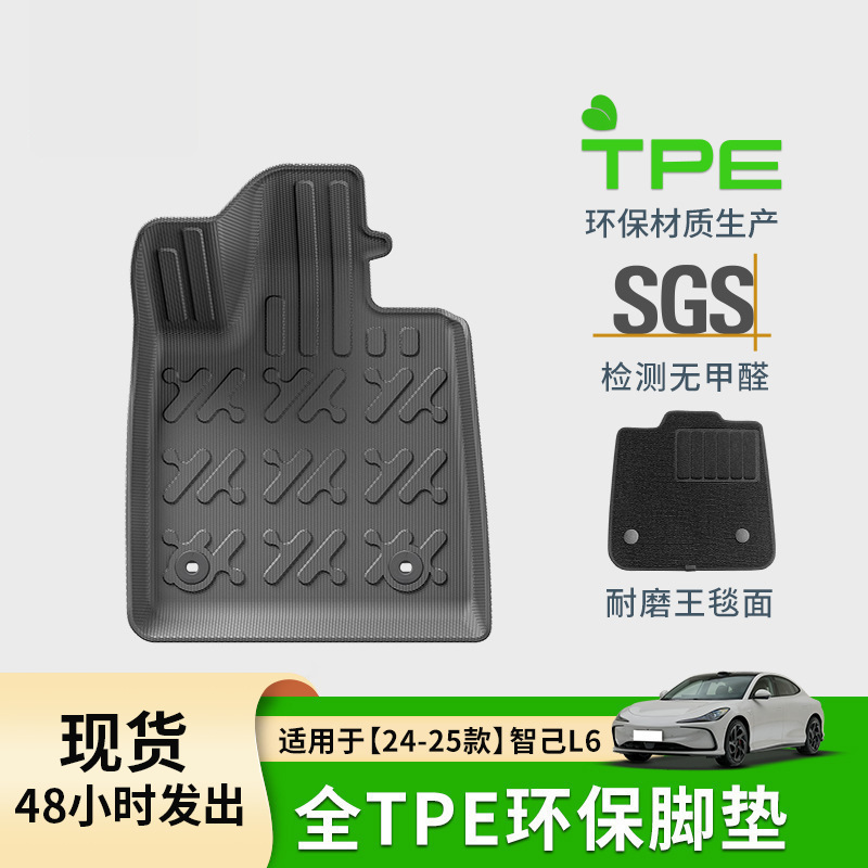 适用于24-25款智己l6汽车脚垫环保tpe专车防水脚垫后备箱垫子