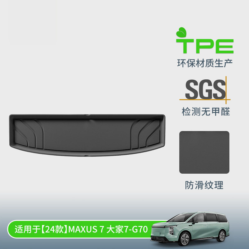 适用于24款上汽大通MAXUS大家7/G70/大家9/G90汽车后备箱垫尾箱垫