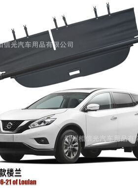 适用于日产16-21款楼兰后备箱遮物帘Models16-21尾箱搁物板遮阳帘