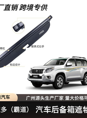 适用于丰田10-20款霸道FJ150后备箱遮物帘可伸缩遮物卷帘