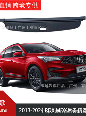 （跨境）适用于讴歌acura rdx/mdx后备箱遮物帘汽车尾箱隔物