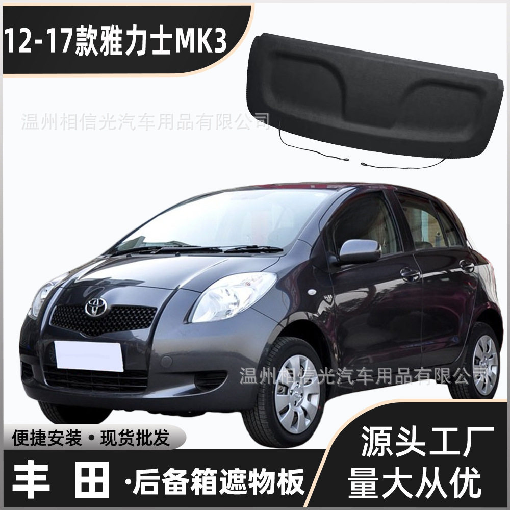 适用于12-17款丰田雅力士MK3后备箱隔板遮物板隔物板置物板分层