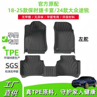 适用于18-25款保时捷卡宴Cayenne/2024款大众途锐汽车脚垫TPE脚垫
