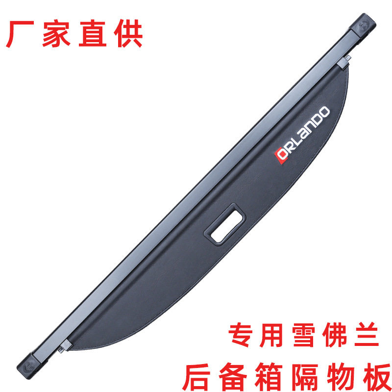 雪佛兰探界者后备箱遮物帘沃兰多畅巡科帕奇后备箱收纳隔物板