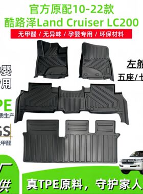 适用于10-22款酷路泽land cruiser LC200左舵TPE汽车脚垫后尾箱垫