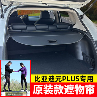 适用于比亚迪元plus后备箱遮物帘BYD ATTO3尾箱货物盖置物挡隔板