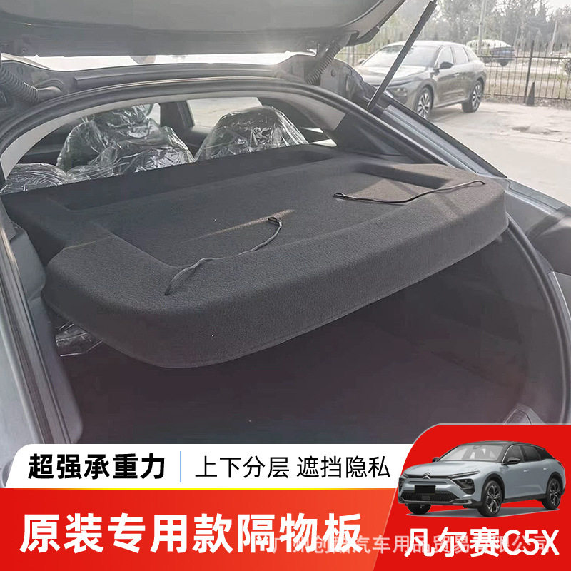 适用于凡尔赛C5X后备箱隔板尾箱遮物帘置物防晒汽车内饰改装配件