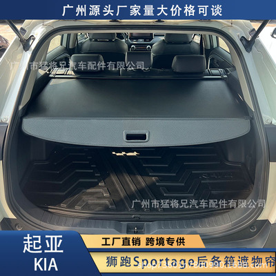 适用于起亚KIA狮跑SportageR/索兰托Sorento/秀儿KX3后备箱遮物帘