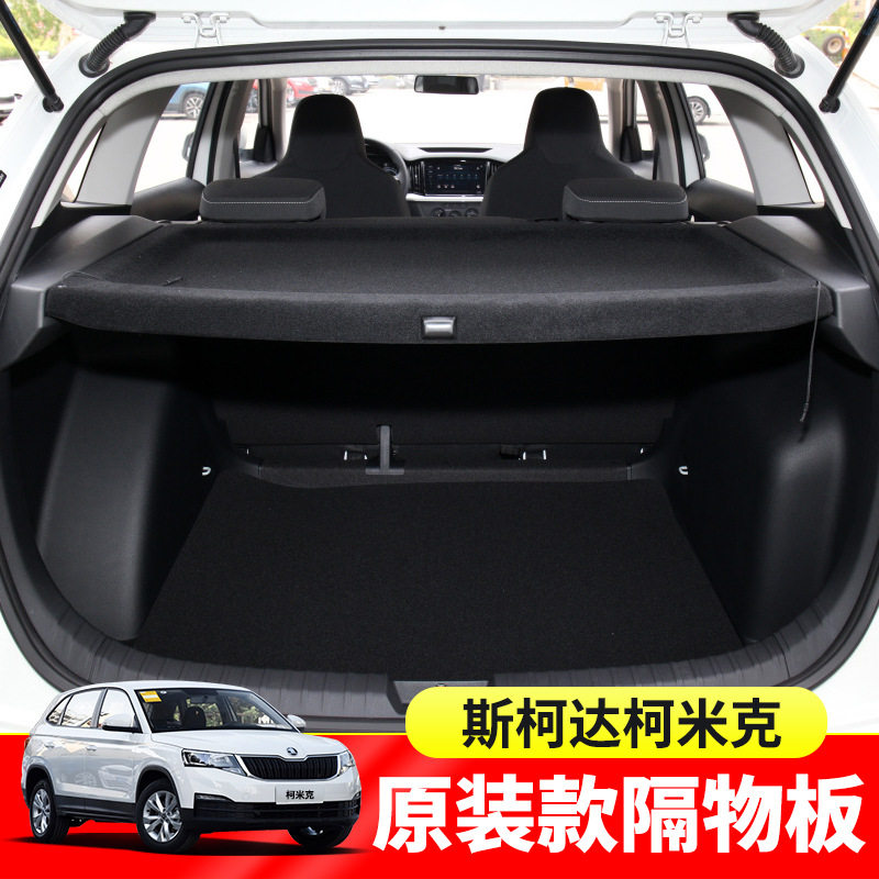 适用于斯柯达柯米克后备箱遮物帘新晶锐/柯珞克/科迪亚克尾箱隔板